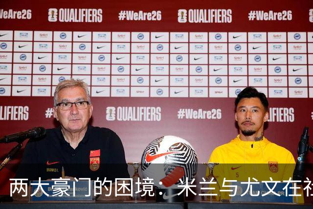 两大豪门的困境：米兰与尤文在社交媒体浪潮中沉浮