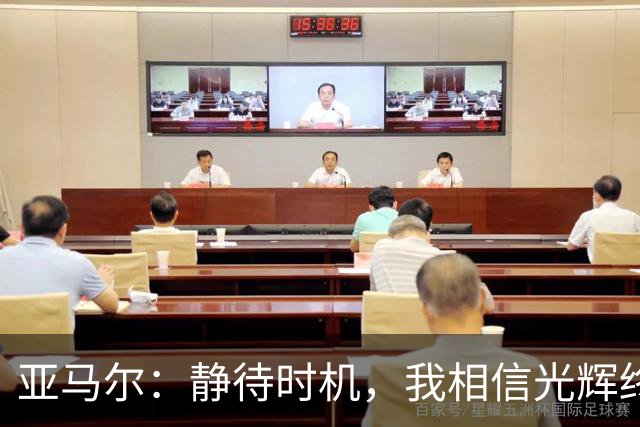 亚马尔：静待时机，我相信光辉终将降临