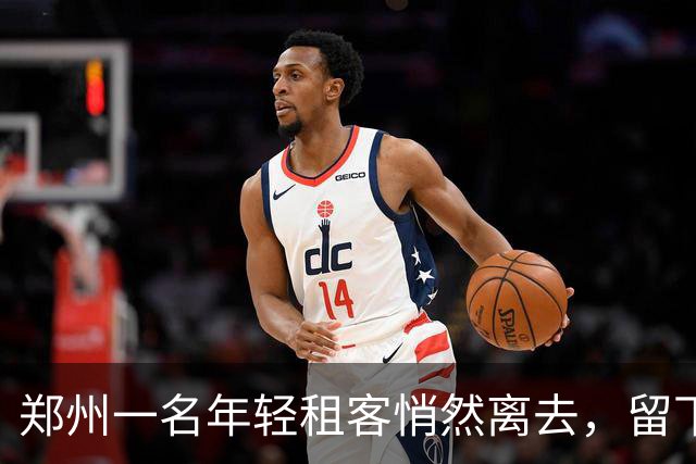 郑州一名年轻租客悄然离去，留下一纸道歉与现金，房东心生忧虑