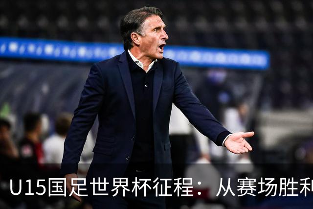 U15国足世界杯征程：从赛场胜利到成长的期待